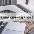 找项目找商机属于什么行为?找项目吧